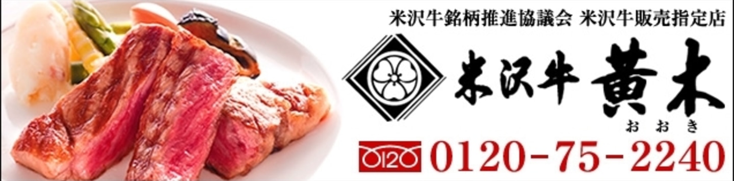 楽天出店店舗:米沢牛黄木
